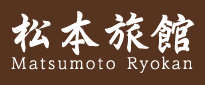松本旅館 Matsumoto Ryokan