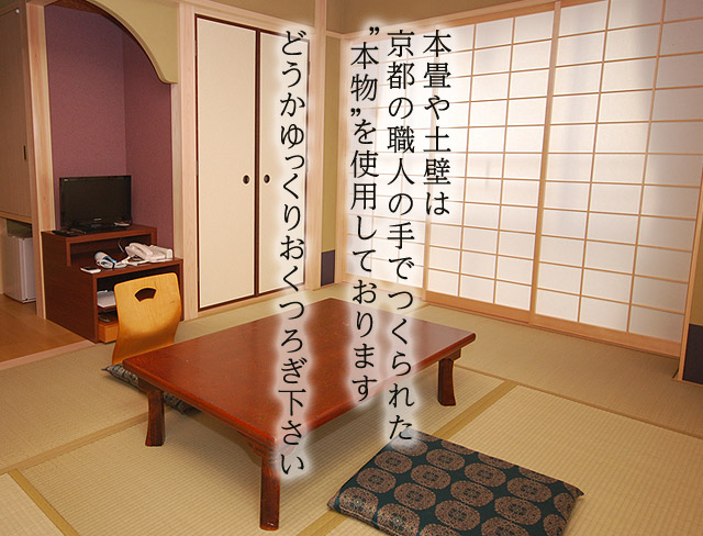 本畳や土壁は京都の職人の手でつくられた「本物」を使用しております。どうかゆっくりおくつろぎ下さい。 松本旅館